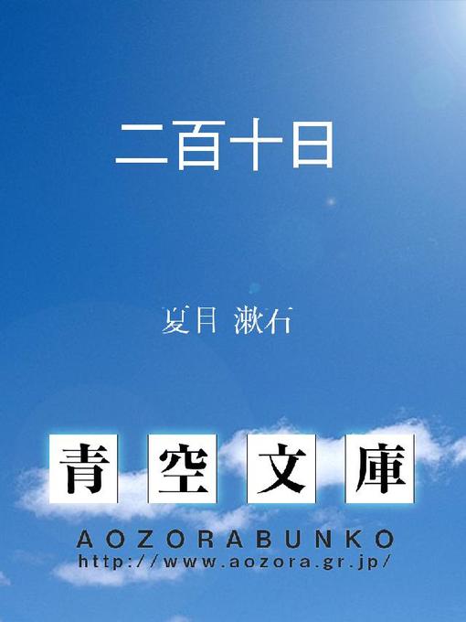 二百十日の表紙